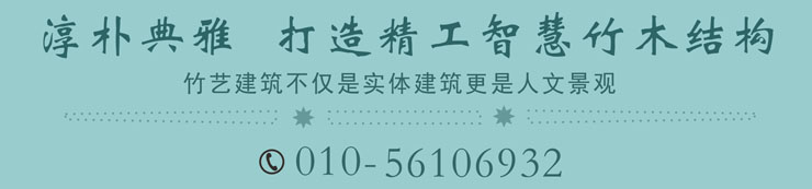 淳樸典雅，打造精(jīng)工(gōng)智慧竹木(mù)結構